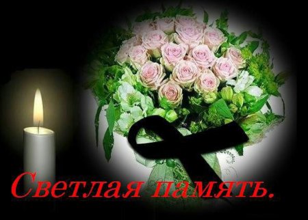 Светлая память