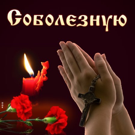 Вечная память скорбим и помним