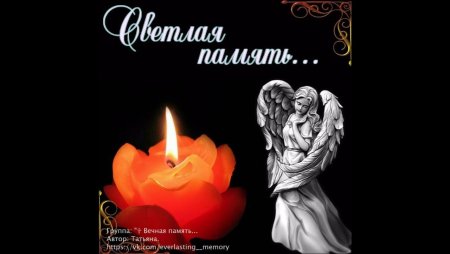 Вечная память