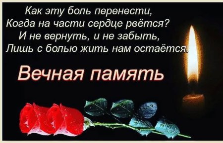 Помним любим скорбим стихи