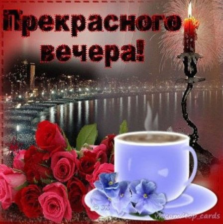 Доброго вам вечера и прекрасного настроения