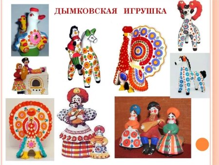 Роспись дымковской игрушки
