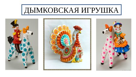 Дымковская игрушка для дошкольников