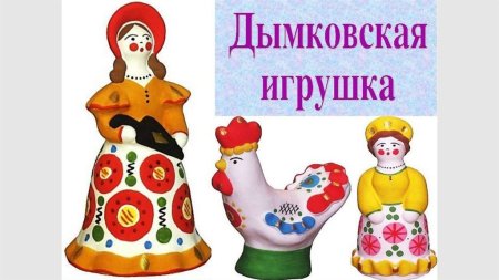 Народные промыслы Дымковская игрушка для дошкольников