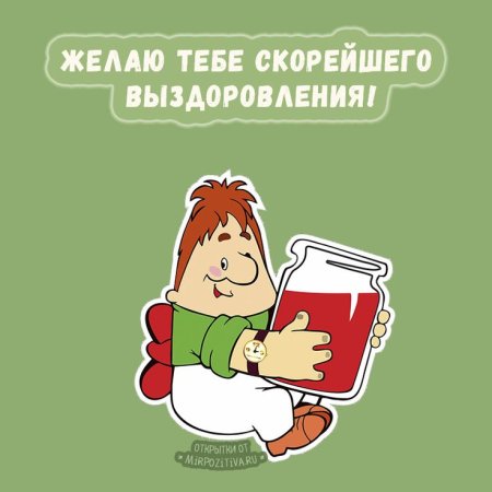 Открытка выздоравливай