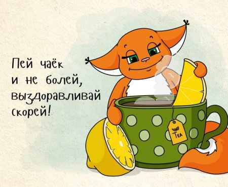 Выздоравливай скорее