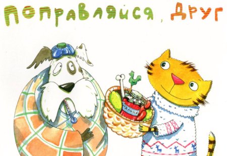 Скорейшего выздоровления