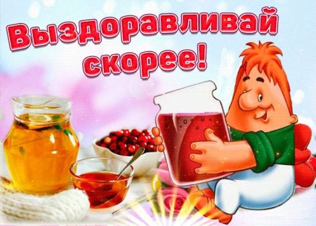 Скорейшего выздоровления