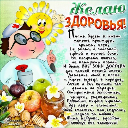 Пожелания здоровья
