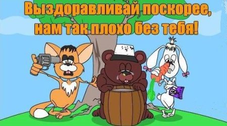 Смешные пожелания выздоровления