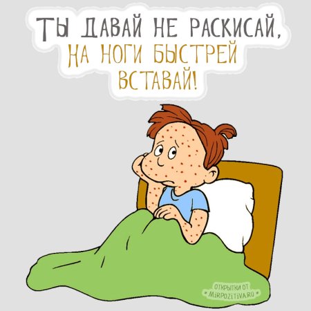 Открытка для поддержания заболевшего
