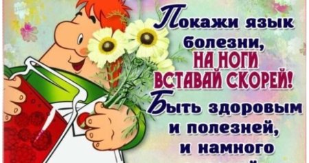 Открытка в больницу с выздоровлением