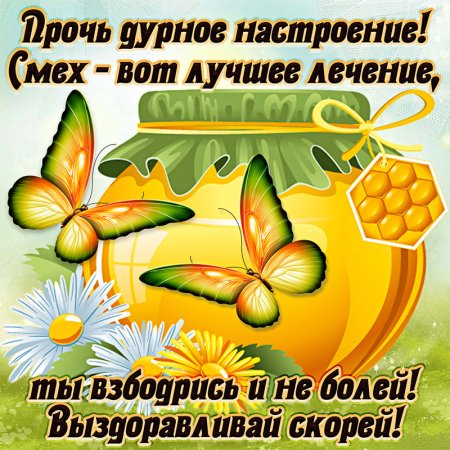 Пожелания выздоровления