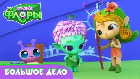 Команда Флоры мультфильм 2021