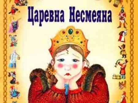 Принцесса Несмеяна книга