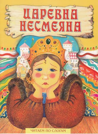 Афанасьев "Царевна-Несмеяна"