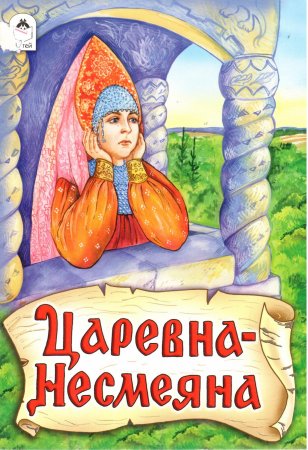 1) «Царевна Несмеяна»