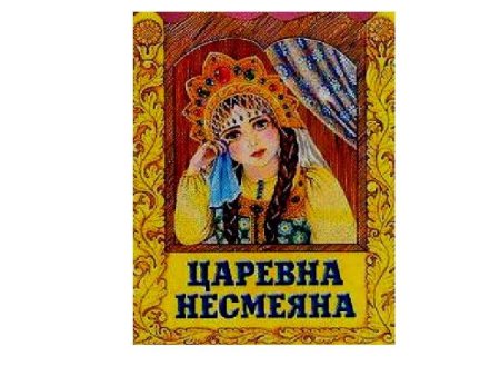 Царевна Несмеяна обложка книги