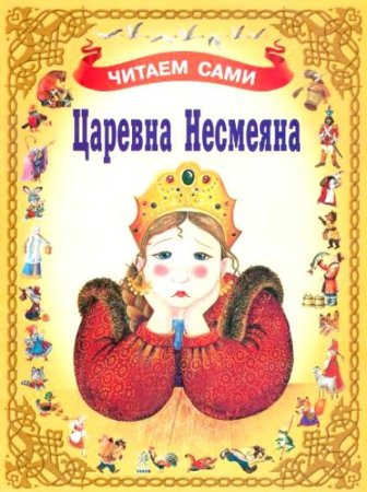 Царевна Несмеяна книга