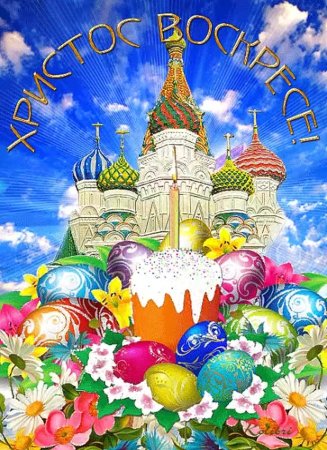 Христос воскрес!