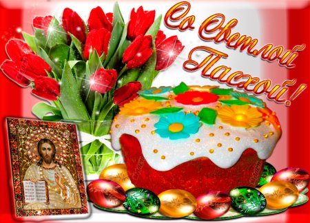 Пасха открытка поздравление