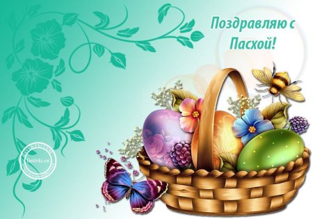 С Пасхой картинки поздравления