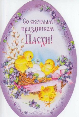 Поздравление с Пасхой