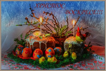 Светлой Пасхи