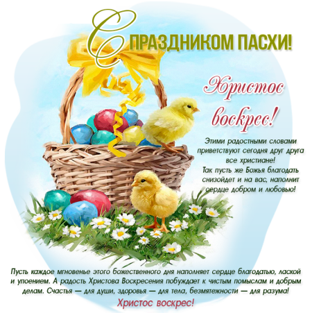 Поздравление с Пасхой