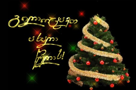 Картинки გილოცავ დამდეგ ახალ წელს