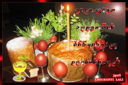 С Пасхой по грузински