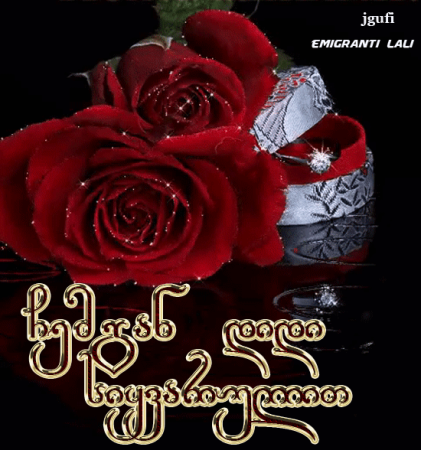 Открытка спасибо на грузинском языке