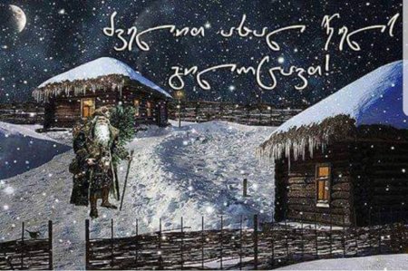 Открытки გილოცავ ახალ წელს