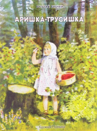 Аришка-трусишка Бианки