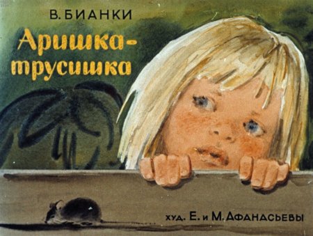 Аришка-трусишка Бианки