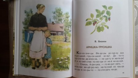 Аришка-трусишка Бианки книга