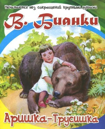 Виталий Бианки Аришка трусишка