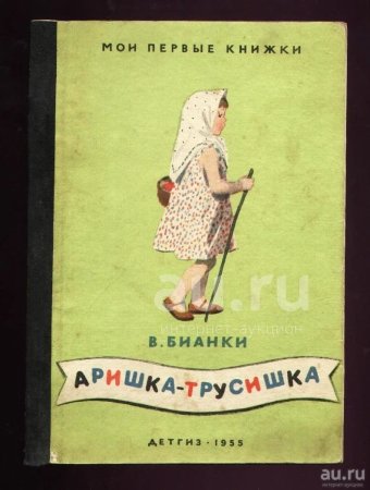 Аришка трусишка