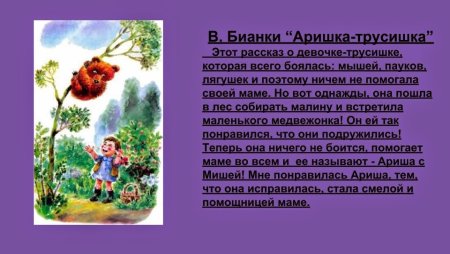 Аришка-трусишка Бианки читательский дневник