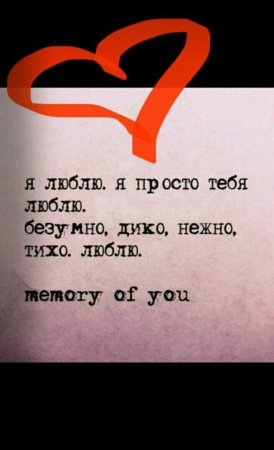 Люблю тебя безумно