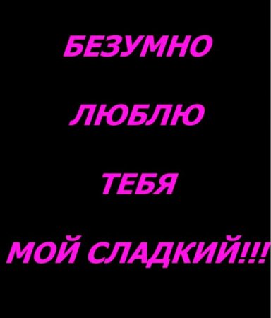 Люблю тебя безумно