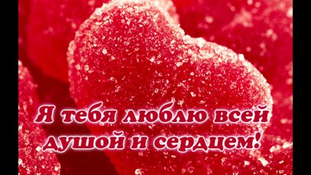 Люблю тебя