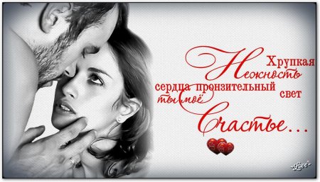 Люблю тебя безумно любимый