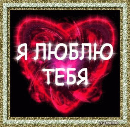 Люблю тебя безумно сильно
