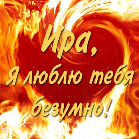 Люблю тебя безумно картинки
