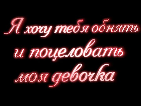 Люблю тебя безумно