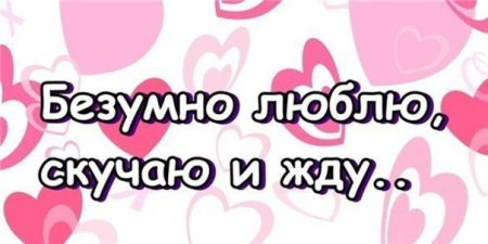 Я люблю тебя и скучаю