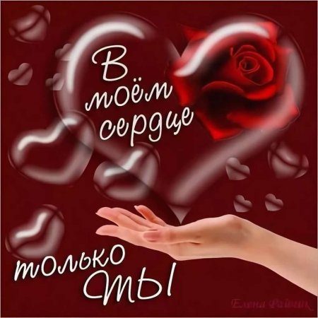 Только ты в Моем сердце
