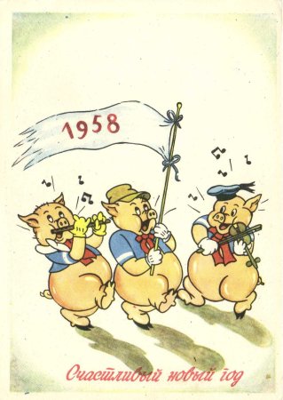 С новым годом 1958