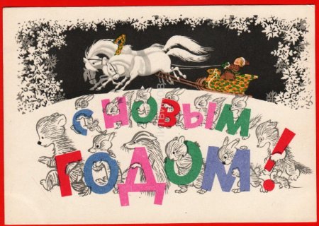 Открытки 60-х годов